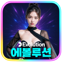 에볼루션 (Evolution)